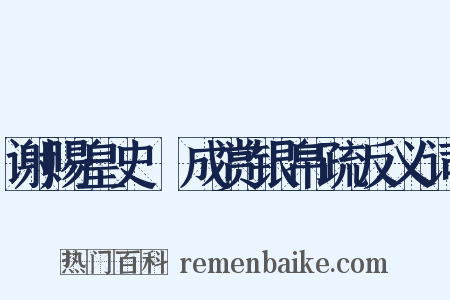 谢赐皇史宬成赏银帛疏反义词是什么意思的图片